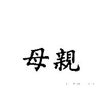 母親
