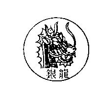 銀龍及圖