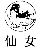 仙女及圖