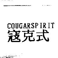 寇克式 COUGARSPIRIT