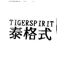 泰格式 TIGERSPIRIT