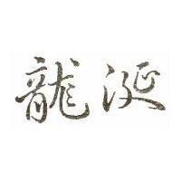 龍涎