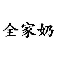 全家奶