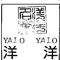 洋洋名茶及洋洋 YAIO YAIO