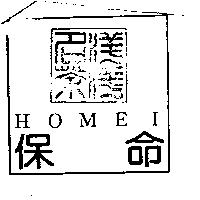 洋洋名茶及保命 HOMEI