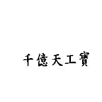 千億天工寶