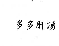 多多肝湧