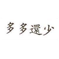 多多還少
