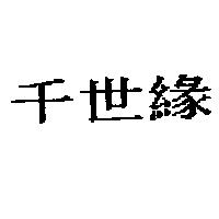 千世緣