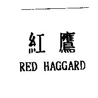 紅鷹 RED HAGGARD