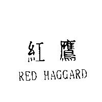 紅鷹 RED HAGGARD