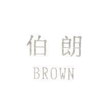 伯朗 BROWN
