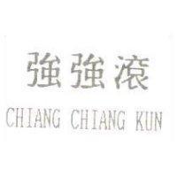 強強滾 CHIANG CHIANG KUN