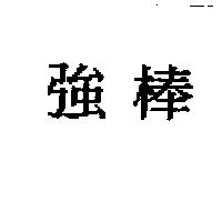 強棒