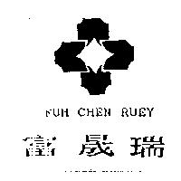 富晟瑞及圖 FUH CHEN RUEY