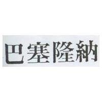 巴塞隆納