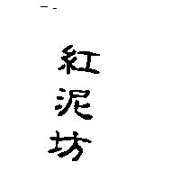 紅泥坊