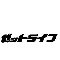 ゼットライフ