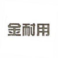 金耐用