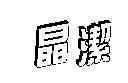 晶潔