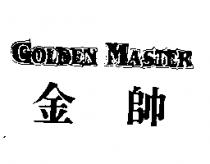 GOLDEN MASTER 金帥