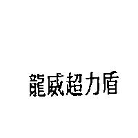 龍威超力盾