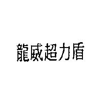 龍威超力盾