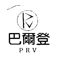 巴爾登 PRV 及圖
