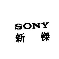SONY 新傑
