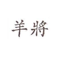 羊將