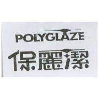 保麗潔及圖 POLYGLAZE