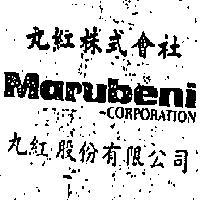 丸紅股份有限公司丸紅株式會社 MARUBENI CORPORATION