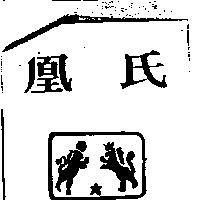 凰氏及圖