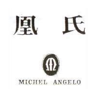 凰氏及設計圖 MICHEL ANGELO