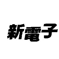 新電子