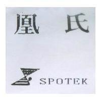 凰氏 SPOTEK 及圖