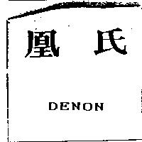 凰氏及 DENON
