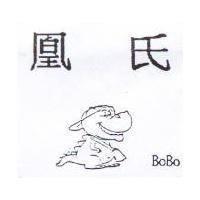 凰氏及圖 BoBo