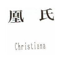 凰氏 Christiana