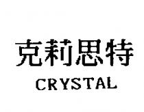 克莉思特 CRYSTAL
