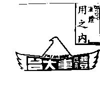 台大車體圖 TAI DA BODY 及圖