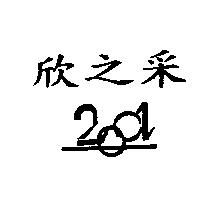 欣之釆及圖 2001