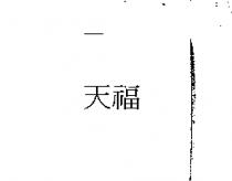 天福