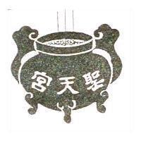 聖天宮及圖
