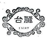 台麗 TAIRY 及圖 