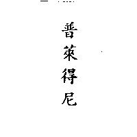普萊得尼