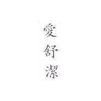 愛舒潔