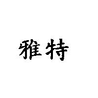 雅特