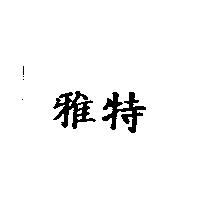 雅特