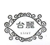 台麗 TAIRY 及圖 